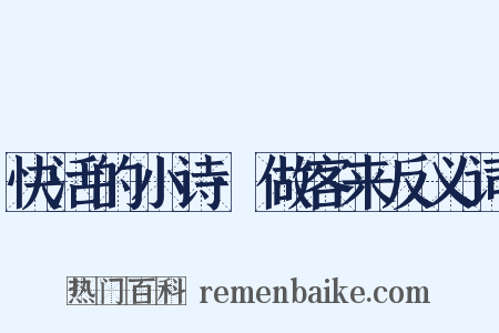 快活的小诗·做客来反义词是什么意思的图片